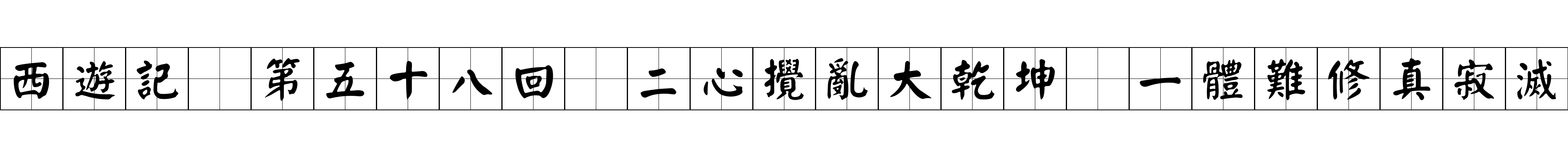 西遊記 第五十八回 二心攪亂大乾坤 一體難修真寂滅